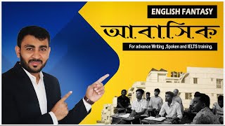 #Basic+IELTS আবাসিক কেয়ার। নতুন ব্যাচে ভর্তি চলছে..... ||English Fantasy||