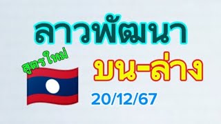 สูตรใหม่ ลาวพัฒนา 20/12/67 @เลขเด็ดเด็ดTsk