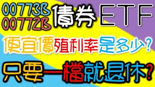 00772B與00773B！月月領配息債券ETF！便宜、合理價是多少？如何聰明買CP值高！【中信高評級公司債\u0026中信優先金融債－CC字幕】｜我們這一家