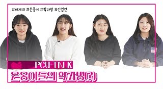 [슬기로운 배재생활 EP.23]-[PCU-TALK] 온홍이들의 학과병(?) (FEAT.선입견)