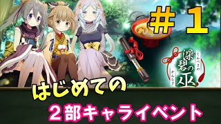 二部キャラ初お目見えイベント開始！【マギレコ】【マギアレコード】「深碧の巫」#1