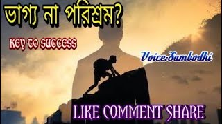 ভাগ্য না পরিশ্রম? আপনি কি ভাগ্যে বিশ্বাস করেন? Voice: Sambodhi