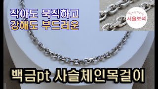 백금pt 사슬체인목걸이 작고 강해도 💪묵직하고 부드러운 고급체인/서울보석 보석지기