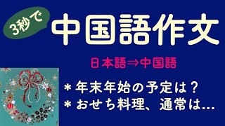 3秒で中国語作文103「年末年始の予定は/おせち料理、通常は…」【ネイティブが使う中国語】(話す練習)