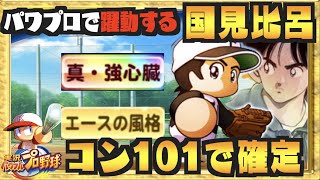 【国見x十門寺東】コン101で２金特確定、パワプロで躍動する国見比呂【パワプロアプリ】 Nemoまったり実況