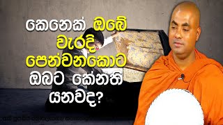 බුදුරදුන් වදාල, වැරදි පෙන්වා දෙන කෙනා දෙස ඔබ බැලිය යුතු ආකාරය | Koralayagama Saranathissa Thero