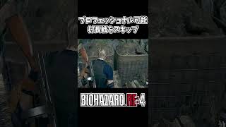 【バイオRE:4】簡単壁抜けでメンデス村長無視ｗ【バイオハザードRE4】