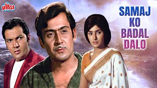 SAMAJ KO BADAL DALO | Hindi Full Movie | Bollywood Blockbuster Full Movie Hindi | NEW Released