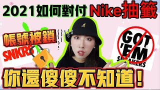 【永遠在陪跑？NIKE已偷鎖您的賬號！】如何找出SNKRS是否被鎖？SNKRS早上抽鞋卡到爆？2021我如何對付NIKE抽簽秘籍！球鞋墨西哥妹 #SNKRS #NIKEAPP #球鞋抽簽