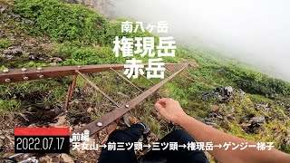 【権現岳】登山 南八ヶ岳 天女山から権現岳とゲンジー梯子まで！|  権現岳赤岳前編 | 山梨県北杜市 | 2022年07月17日【TrekkingLOG】