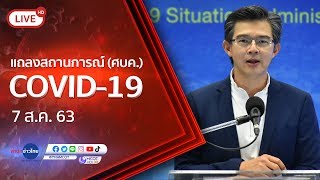 Live! แถลงจากศูนย์บริหารสถานการณ์โควิด-19 [7 ส.ค.63]