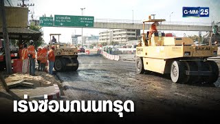 เร่งซ่อมถนนทรุด ย่านพระราม 2 ทำรถติดหนัก | เจาะข่าวค่ำ | GMM25