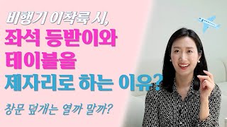 항공기 안전 상식 | 비행기 이착륙 시, 좌석 등받이와 테이블을 제자리로 하는 이유? 창문 덮개는 열까 말까?