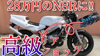 【NITRON】ヤフオクで買ったNSR250に高級なリアショックを取り付けてみたwww【月刊NSRを作ろうその３】