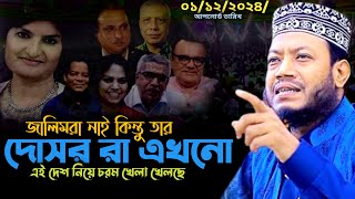 দেশটাকে এই জা/লি/ম গুলো শে/ষ করে দিচ্ছে এদের থেকে সা/ব/ধান mufti amir hamza new waz