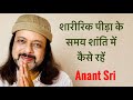 शारीरिक पीड़ा के समय शांति में कैसे रहें | Anant Sri