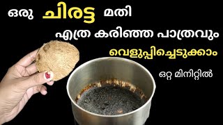 ഒരു ചിരട്ട മതി എത്ര കരിഞ്ഞ പാത്രവും വെളുപ്പിച്ചെടുക്കാം ഒറ്റ മിനിറ്റിൽ/tips.