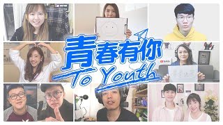 【青春有你】 N個YouTuber祝福畢業生 阿卡貝拉翻唱◆嘎老師 Miss Ga｜歌唱教學 學唱歌◆ To Youth A Cappella Cover