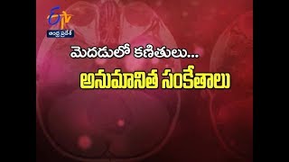 మెదడులో కణితుల సంకేతాలేంటి ? సుఖీభవ | 13 మార్చి 2018 | ఈటీవీ ఆంధ్ర ప్రదేశ్