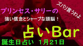 占いバー 誕生日占い１月２１日 この日生まれのあなたはどんな人？恋愛運は？適職は？ソウルメイトは？ライバルは？ズバリ！よく当たる。