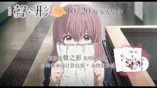 【電影版聲之形 A Silent Voice:The Movie】 DVD 友情紀念版 ☺10/20 好友大集合