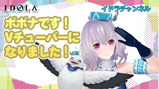 #1 はじめまして！ポポナです！【Vtuberデビュー】【イドラ】【自己紹介】