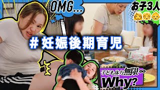 【8ヶ月妊婦】子ども3人の体力についてけへん！さすがにちょっと休ませてくれ😱【1歳・4歳・小3】