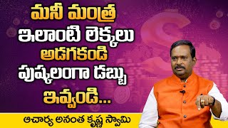 ఇలాంటి లెక్కలు అడగకండి పుష్కలంగా డబ్బులు ఇవ్వండి | AnanthaMantra | Anchornag | DAILY MONEY