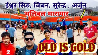 OLD IS GOLD ishwor singh, jeewan , surendra kc , अर्जुनको  मारामार भलिबल | baglung galkot volleyball