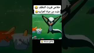 خلص قررت اتزوج 😂😂😂😂