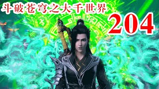 斗破苍穹之大千世界 第204集：神火之谜，寻找下一道神火的旅程