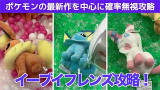 【クレーンゲーム】ポケモン最新作のイーブイフレンズを中心に確率無視で攻略！