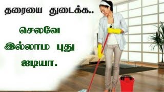 தரை துடைக்க செலவே இல்லாம சூப்பர் ஐடியா | Tamil Home made Tips | Tamil Beauty Tips.