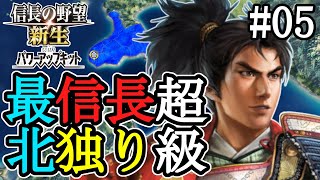 【信長の野望 新生 信長#05】謙信と同盟結んできたけど、もうあんたじゃまｗ