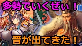 【三国志大戦】６枚多勢vs晋司馬懿【６６】Ver2.0.0A