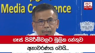 ගෑස් පිපිරීම්වලට මූලික හේතුව අනාවරණය වෙයි...