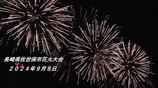 花火大会 2024年9月8日 長崎県佐世保市　SASEBO　試験投稿