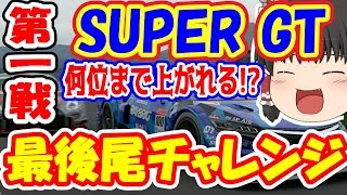 【グランツーリスモSPORT】第１戦  SUPER GT 最後尾チャレンジ レイクマジョーレサーキットGP  RABRIG NSX #115  【ゆっくり実況 GTSPORT】