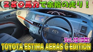 エスティマアエラス！3 5リッターの余裕の走り！リアシートが超快適！視聴者さんオススメの車シリーズ Vol.12 (後編)