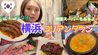 【横浜グルメ、韓国料理】横浜コリアンタウン/ヤンさんの台所/韓国スーパー/福富町/関内/みなとみらい