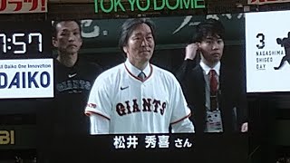 2024.5.3 巨人対阪神 長嶋茂雄デー 松井秀喜さん 始球式