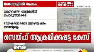 6 കുത്തുകള്‍ 5 ആയത് എങ്ങനെ? സെയ്ഫ് അലി ഖാന് കുത്തേറ്റതിൽ രേഖകൾ തമ്മിൽ പൊരുത്തക്കേടുകൾ.