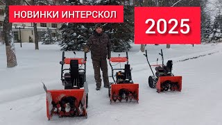 Новинки от Интерскол 2025. Снегоуборщики бензиновые СМБ-56/7, СМБ-56/7М и СМБ-61/11ЭФ