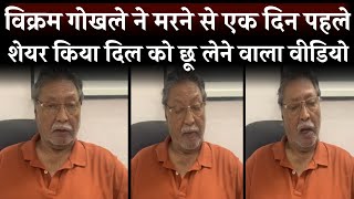 Vikram Gokhale shared a heart touching video a day before his death