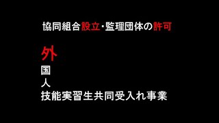 協同組合・監理団体設立について