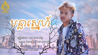 បន្លាស្នេហ៍ - បាន បុតណាវង្ស