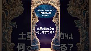 土星の輪っかは何でできてる？【明日から誰かに話したくなる】豆知識の扉〜宇宙編〜 #shots