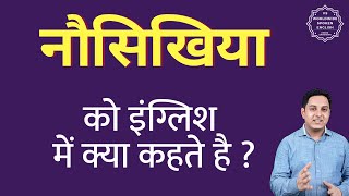 नौसिखिया को इंग्लिश में क्या कहते हैं | nausikhiya ki English | define nausikhiya