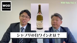 白ワインの王道！シャブリとは？WOD【ワインオンデマンド】