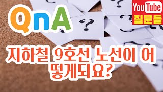 지하철 9호선 노선이 어떻게되요?